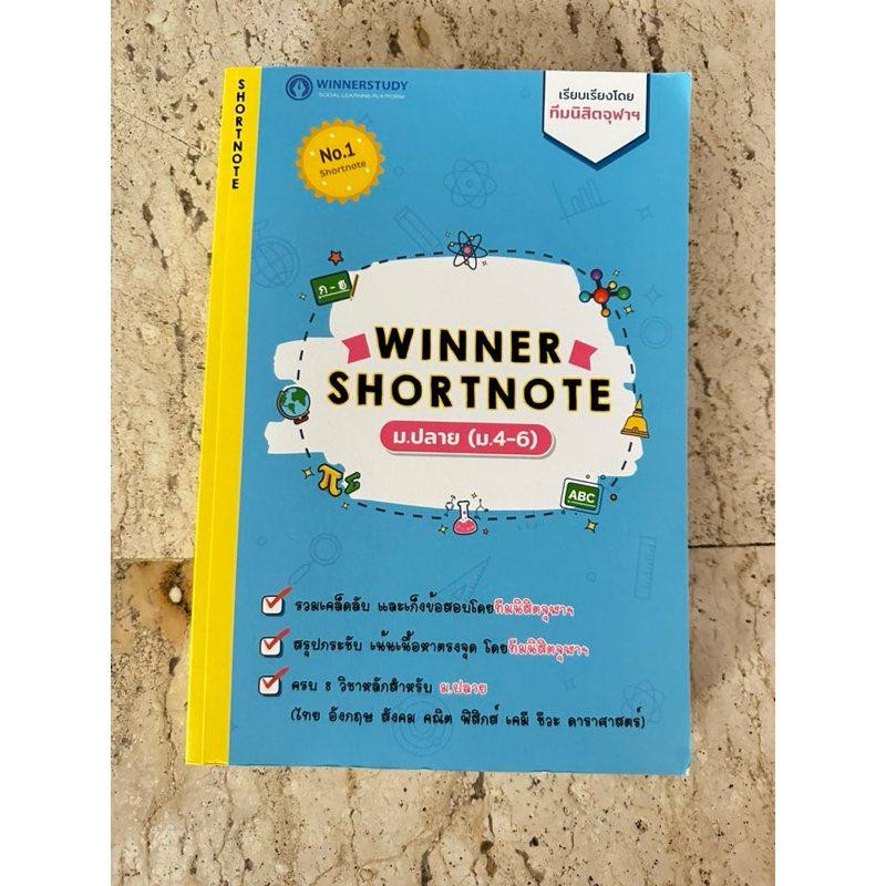 หนังสือสรุป Winner Shortnote สำหรับนักเรียนม.ปลาย เรียบเรียงโดยนิสิต