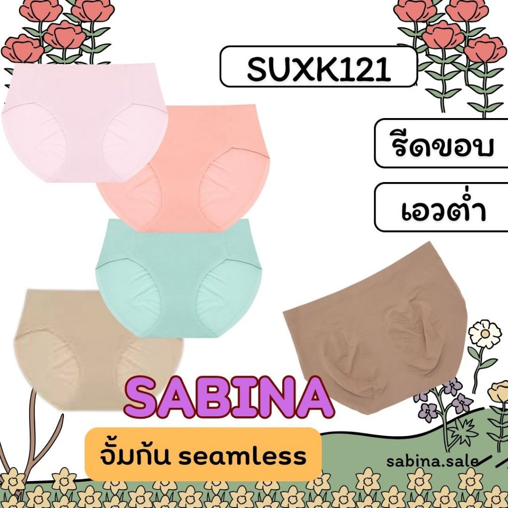 SABINA  กางเกงชั้นใน กกน ไร้ขอบ SEAMLESS FIT รุ่น SOFT COLLECTION รหัส SUXK121