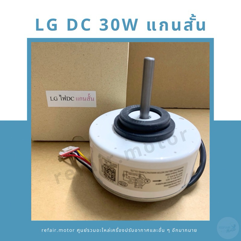 มอเตอร์แอร์คอยล์เย็น LG ไฟDC 30W แกนสั้น
