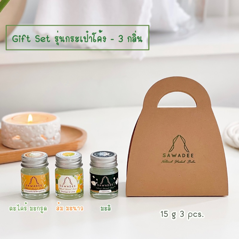SAWADEE Gift Set รุ่น กระเป๋าโค้ง - 3 กลิ่น ประกอบด้วย กลิ่นมะลิ กลิ่นส้ม มะนาว และ กลิ่นตะไคร้ มะกรูด 15 g