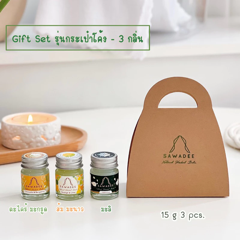 SAWADEE Gift Set รุ่น กระเป๋าโค้ง - 3 กลิ่น ประกอบด้วย กลิ่นมะลิ กลิ่นส้ม มะนาว และ กลิ่นตะไคร้ มะกรูด 15 g
