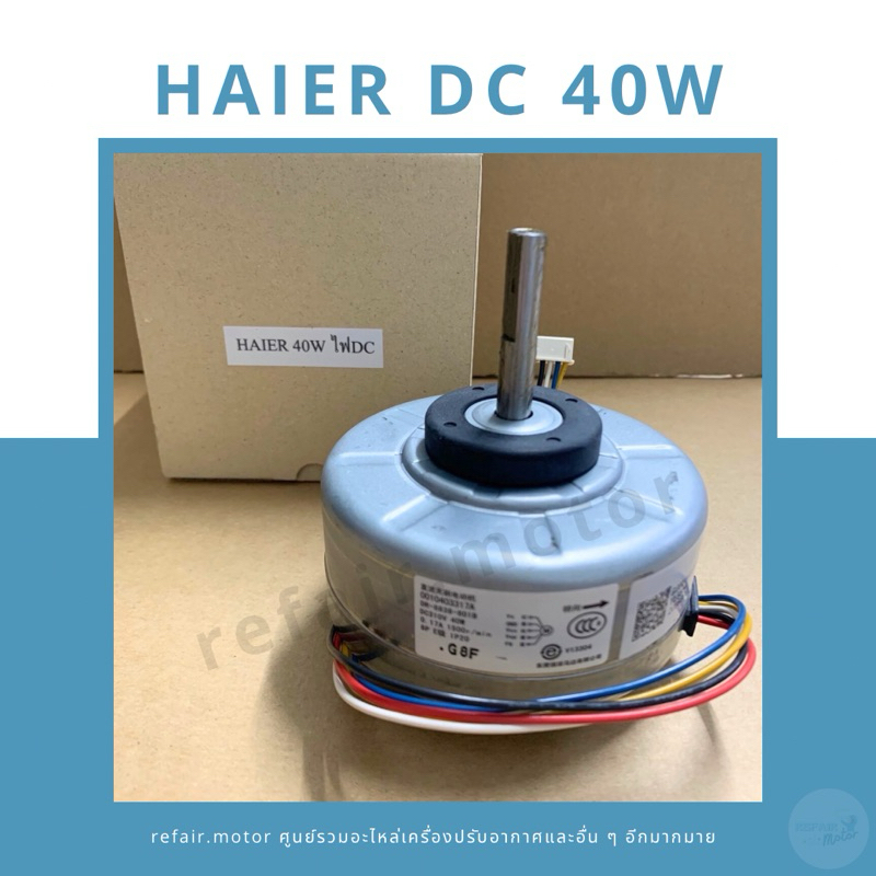 มอเตอร์แอร์คอยล์เย็น Haier ไฟDC 40W