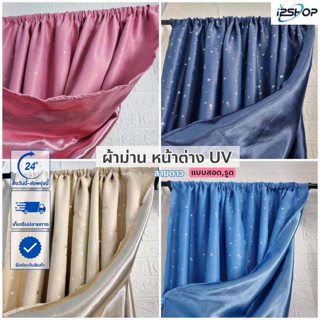 i2shop ผ้าม่านกันแสง ลายดาว ผ้าม่านหน้าต่าง (แบบสอด) ขนาด 90*130 ซม. พร้อมส่ง