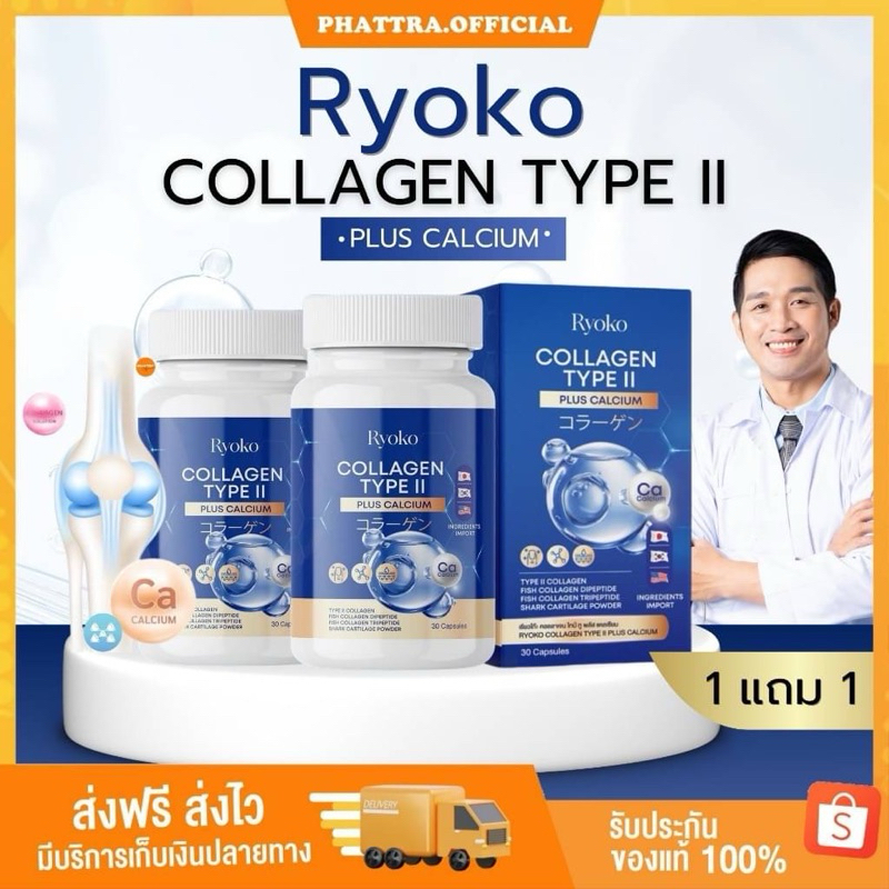 Ryoko  COLLAGEN TYPE II PLUS CALCIUM  1 แถม 1