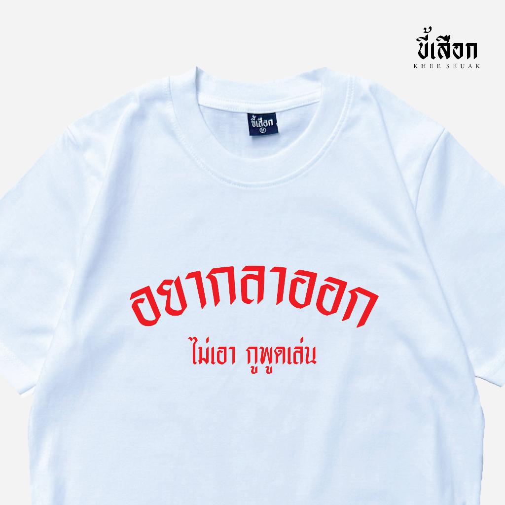 เสื้อ อยากลาออก ไม่เอากูพูดเล่น⭐️ร้าน KHEE SEUAK⭐️