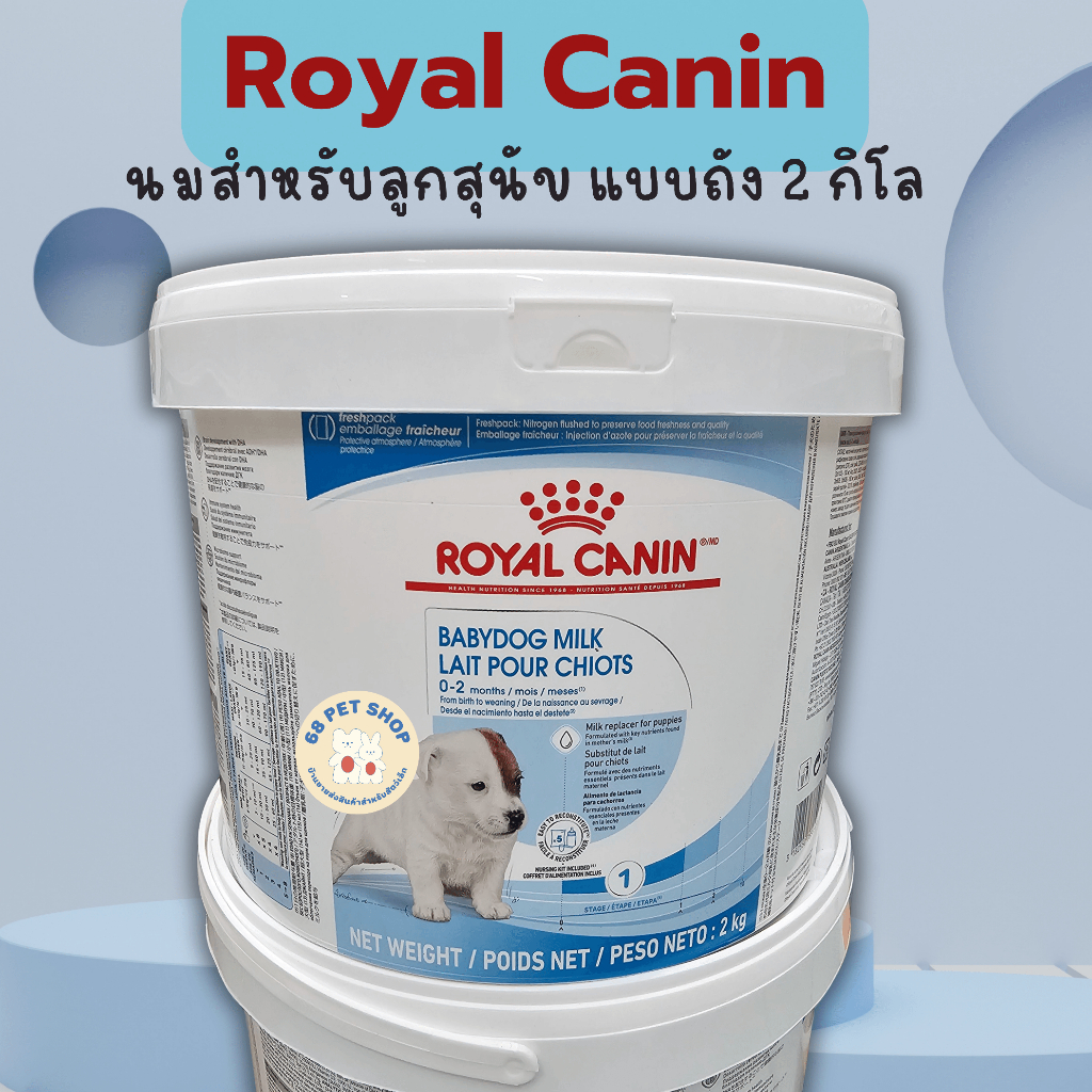 ล็อตใหม่ Royal Canin นมผงสำหรับลูกสุนัข นมหมารอยัลคานิน โปรตีนสูง แบบถัง 2kg (exp.4/2025)