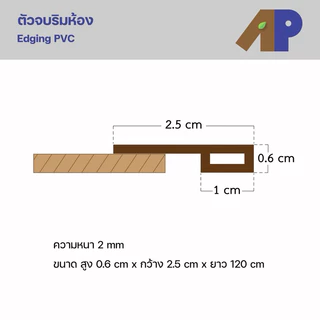 ตัวจบกระเบื้องยาง ตัวจบริมห้อง (Edging) ผลิตมาจากวัสดุ PVC ปิดผิวลายไม้ สำหรับพื้นไม้ SPC (ความยาว 1.2 เมตร)