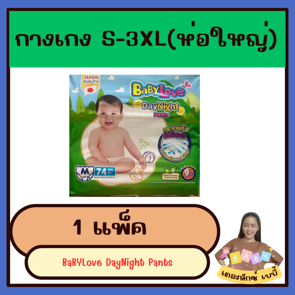 แพมเพิสเด็กเบบี้เลิฟเขียว Babylove Day & Night Pants (1ห่อใหญ่) ซับน้ำ 9 ชั่วโมง กางเกงS-3XL