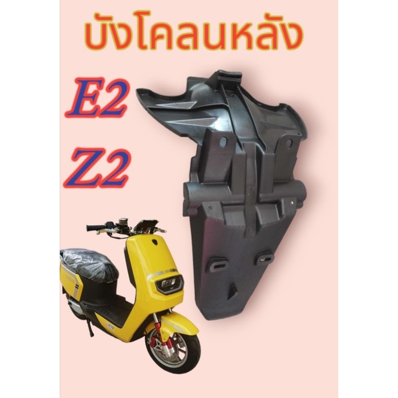 ชิ้นดำ​ บังโคลน​หลัง​ ครอบไฟส่องป้าย​ งานตรงรุ่น​ Lion​ E2​ ​Z2​ max1​  AJ​ clion​