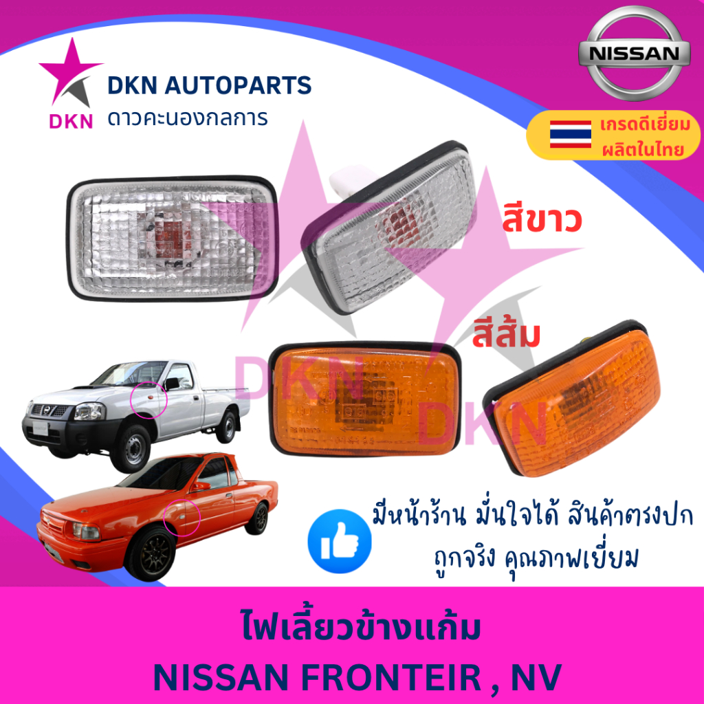 ไฟเลี้ยวข้างแก้ม ไฟเลี้ยวข้างบังโคลนหน้า NISSAN FRONTIER D22 , NISSAN NV VAN นิสสัน ฟรอนเทียร์ พร้อมหลอดและขั้ว