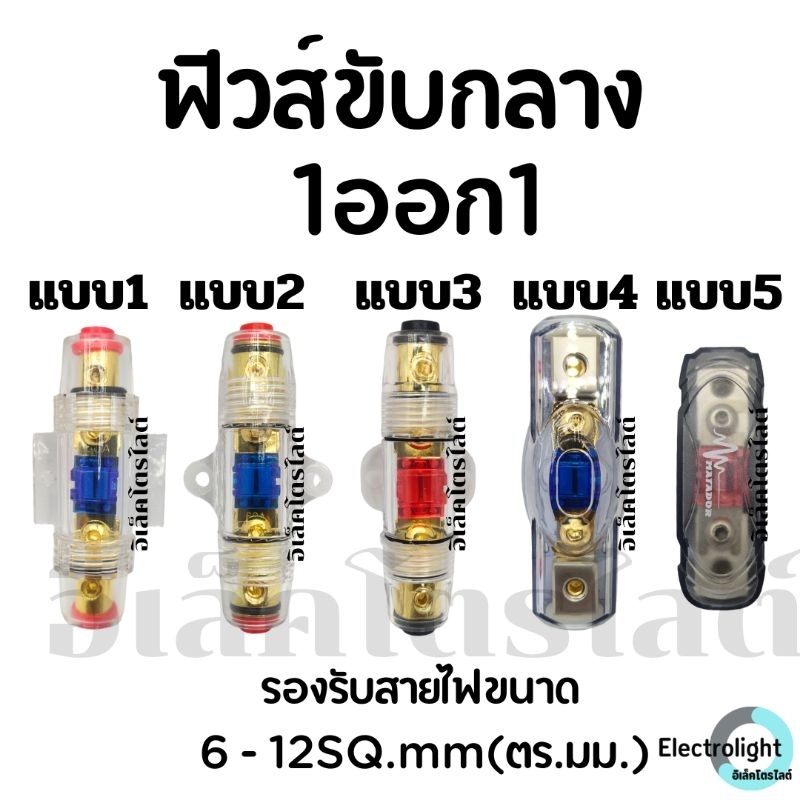 กระบอกฟิวส์ 1ออก1 พร้อมใส้ฟิวส์ สำหรับพาวเวอร์ขับกลาง ซับบ๊อก ใส้ฟิวส์แบบก้ามปู ราคาต่อชิ้น