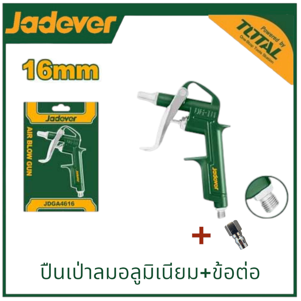 JADEVER ปืนฉีดลม แบบอลูมิเนียม JDGA4616เพิ่มข้อต่อได้ หัวฉีดลม หัวเป่าลม ผลิตจากอลูมิเนียมเกรด​A