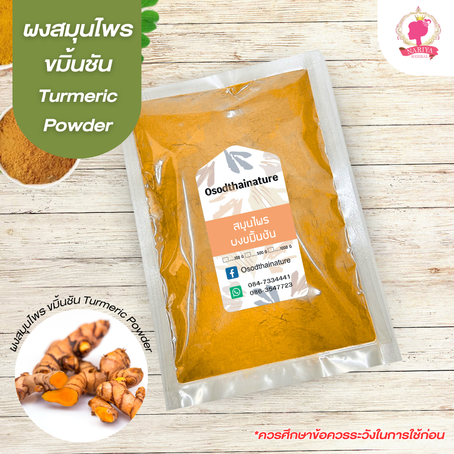 สมุนไพรผงขมิ้นชัน Turmeric (ผงสมุนไพร) บดละเอียด ขนาด 100 500 1000 กรัม สมุนไพรแท้ 100%
