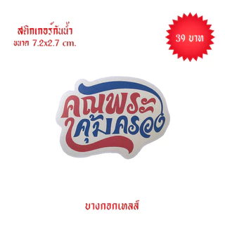 BANGKOK TALES: ACCESSORIES-สติ๊กเกอร์มงคล