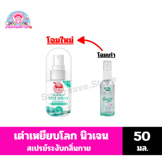 เต่าเหยียบโลก เพียวไวท์ ดีโอ สเปรย์ 50 มล.