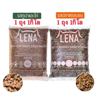 อาหารแมวlenaรสทูน่าและไก่ 1กิโล+รสแซลมอน1กิโล (2กิโล) สำหรับแมวทุกสายพันธ์ุ 1 ปีขึ้นไป