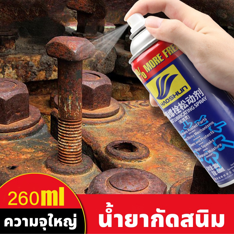 น้ำยากำจัดสนิมอเนกประสงค์ น้ำมันหล่อลื่น น้ำยากำจัดสนิม น้ำมันหล่อลื่นรถยนต์ น้ำยาคลายสกรูและโบลต์ ป้องกันสนิม 260ML