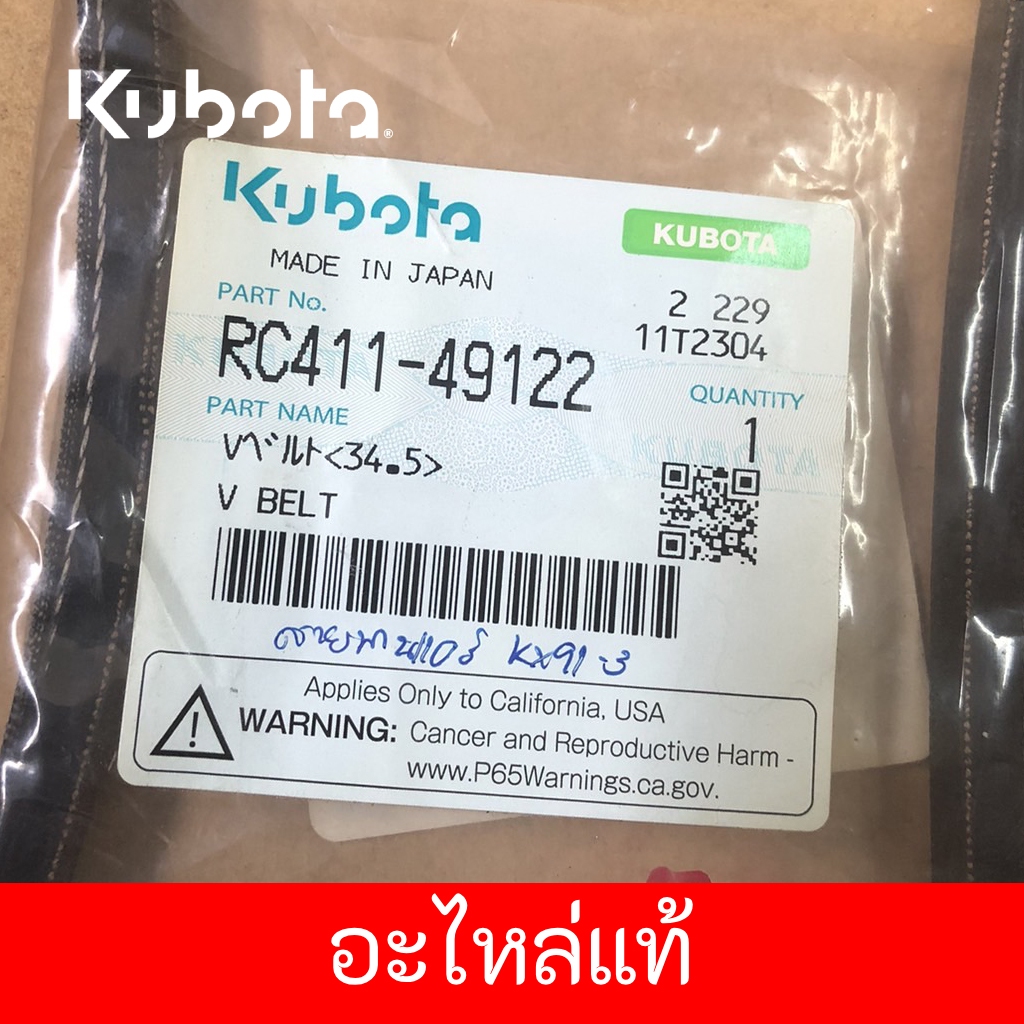 สายพานแอร์ KX91-3 แม็กโคร KUBOTA