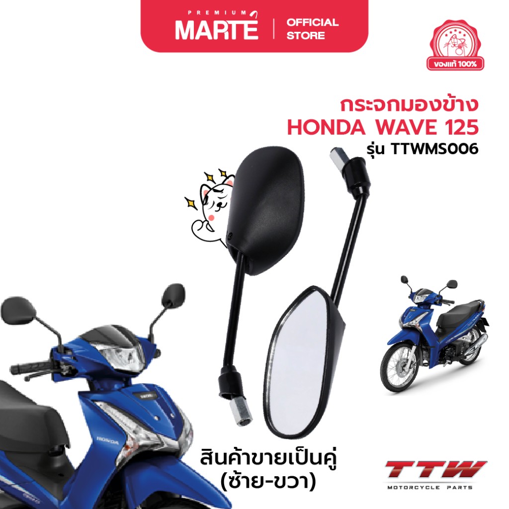 TTW กระจกมองข้าง HONDA WAVE 125