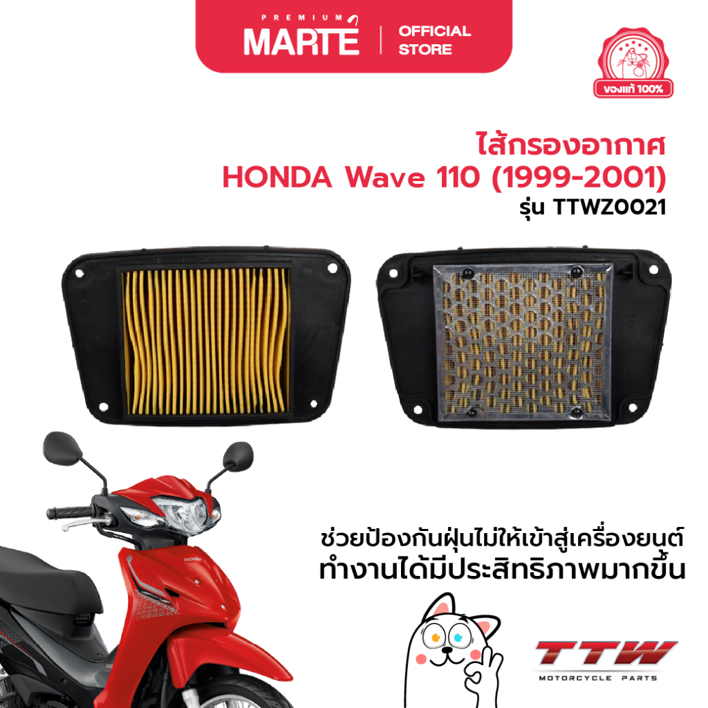 TTW ไส้กรองอากาศ HONDA Wave100/Wave110 (1999-2001) ราคา ถูกที่สุด ดีลบีเคเค รูปภาพหลัก