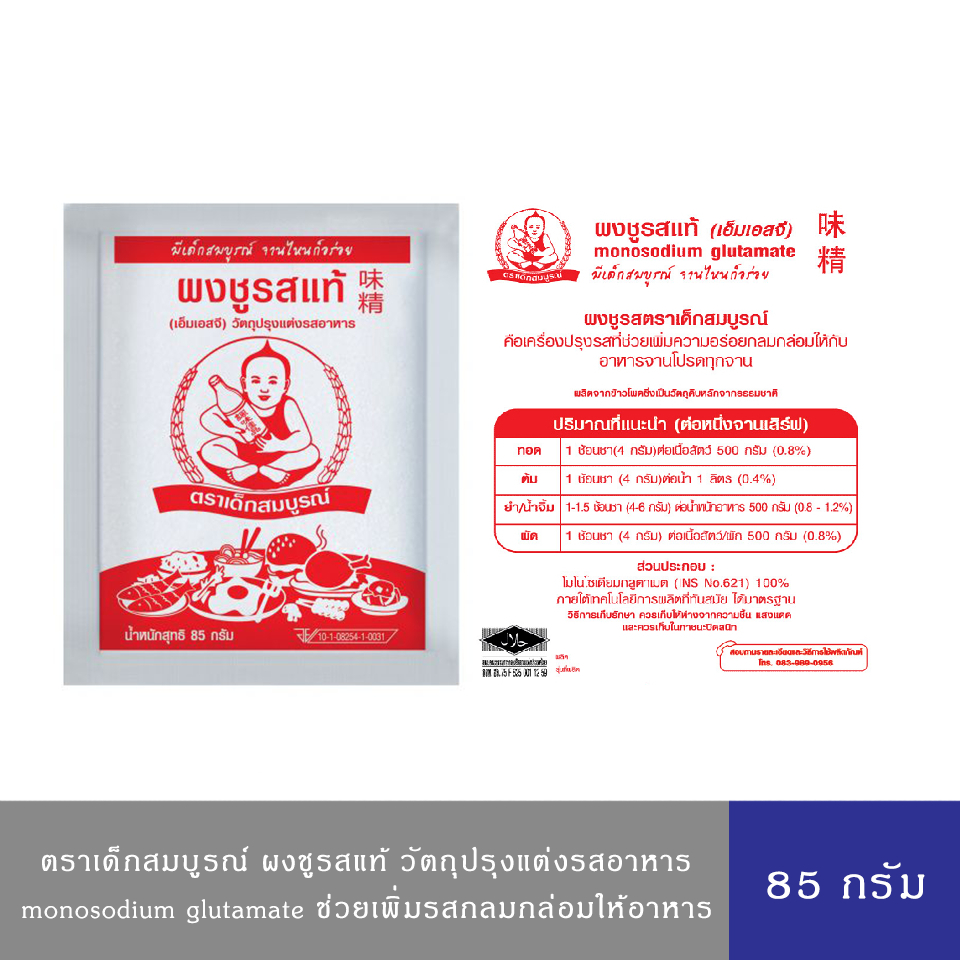 Deksomboon ผงชูรสแท้(เอ็มเอสจี) วัตถุปรุงแต่งรสอาหาร ตราเด็กสมบูรณ์ 85 ก.