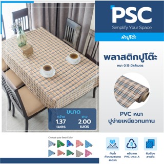 PSC พลาสติกปูโต๊ะ หน้ากว้าง 54 นิ้ว ยาว 2 เมตร / ตัดเมตรแบ่ง…