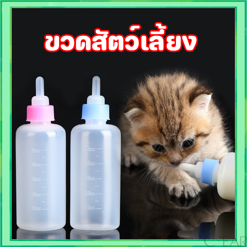 ขวดนมสัตว์เลี้ยง จุกนมนุ่ม ใช้ป้อนลูกสุนัขแรกเกิดและ ลูกแมว ขนาดเล็ก 60 มล