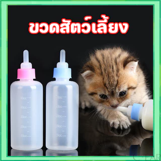 ขวดนมสัตว์เลี้ยง จุกนมนุ่ม ใช้ป้อนลูกสุนัขแรกเกิดและ ลูกแมว ขนาดเล็ก 60 มล