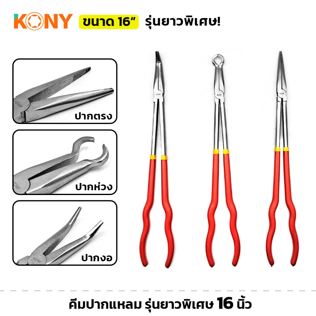 KONY คีมปากแหลม ยาวพิเศษ 16 นิ้ว มีให้เลือก คีมปากตรง คีมปากงอ คีมปากห่วง สำหรับหนีบจับชิ้นงาน