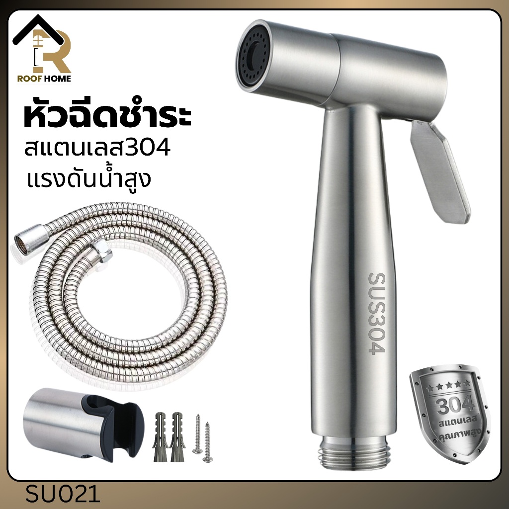 ชุดสายฉีดชำระ สีเงิน เกรดพรีเมี่ยม สแตนเลส304 น้ำออกแรง