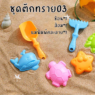 ของเล่น ตักทราย ชุดตักทราย ทะเล ชายหาด สําหรับเด็ก ขนาดจิ๋ว ส่งไว