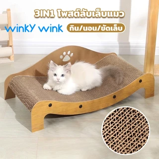 Winky Wink 2 in 1 ที่ลับเล็บแมว ที่นอนแมว แบบโซฟา บ้านสำหรับสัตว์เลี้ยง ของเล่นแมว แบบกระดาษลูกฟูก ประกอบง่าย