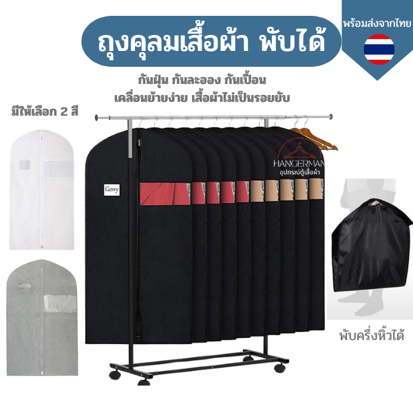 ถุงคลุมสูท  ถุงคลุมชุดเดรส ถุงใส่เสื้อผ้าทั่วไป มีซิปกันฝุ่น พับหิ้วได้