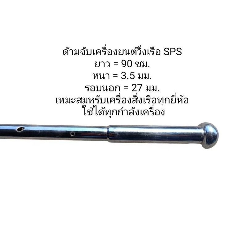 ด้ามจับเครื่องยนต์วิ่งเรือSPS