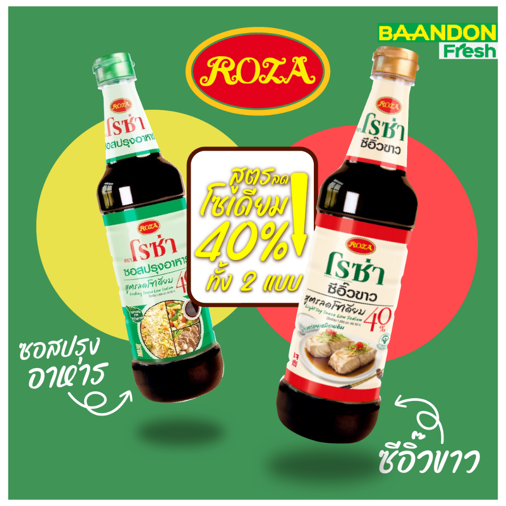 โรซ่า ROZA ซีอิ๊วขาว/ซอสปรุงรส สูตรลดโซเดียม 40%