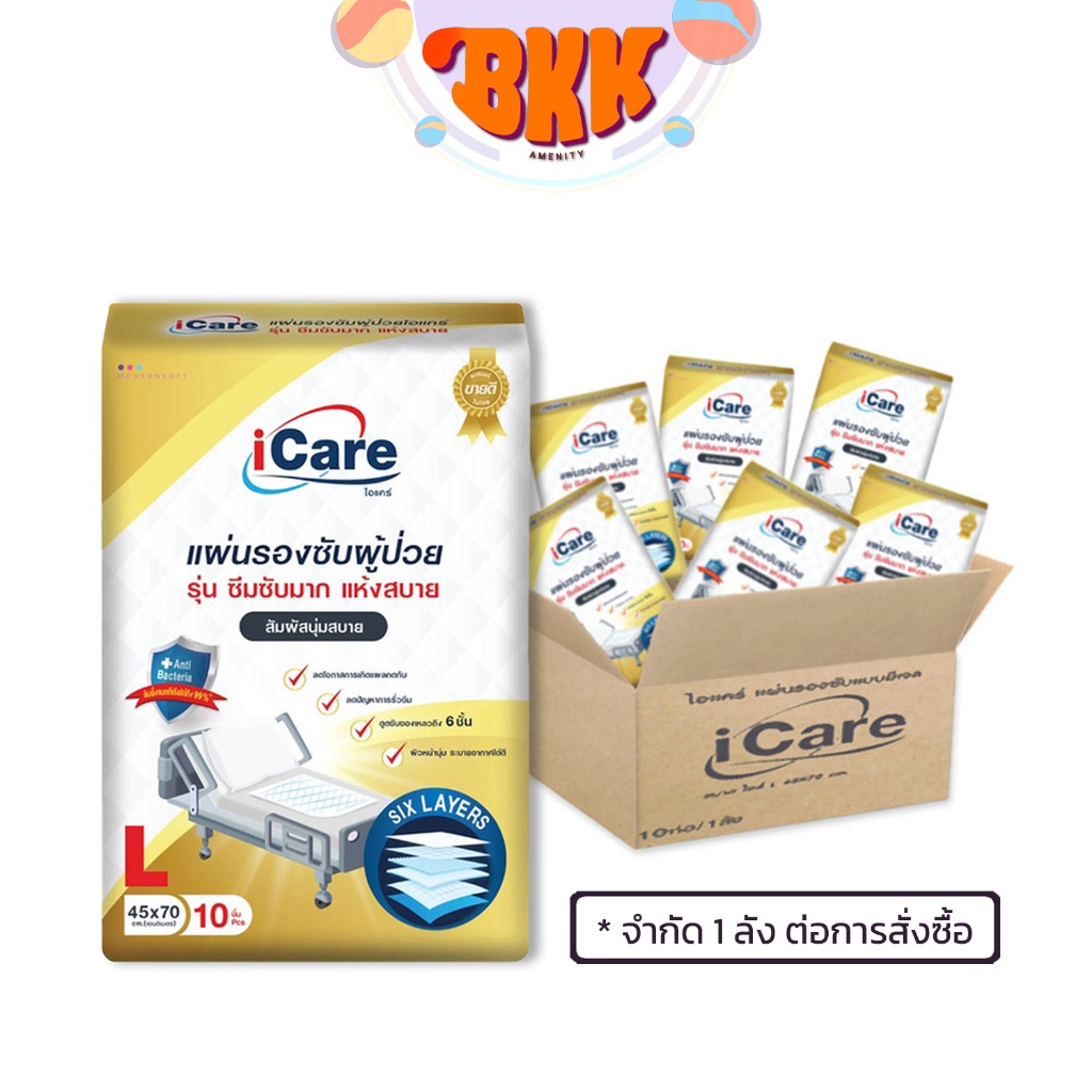 iCare (ไอแคร์) แผ่นรองซับผู้ใหญ่ แผ่นรองซับ ไซส์ L ขนาด 45 x 70 cm. แพ็คเกจใหม่ (ยกลัง / 10 แพ็ค)