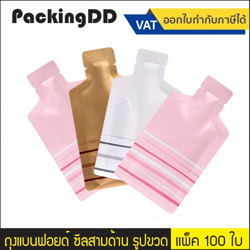 (แพ็ค 100 ใบ) ถุงแบนฟอยด์ ซีลสามด้าน รูปขวด สีทอง สีขาว สีชพมู P296 ซองตัวอย่างครีม