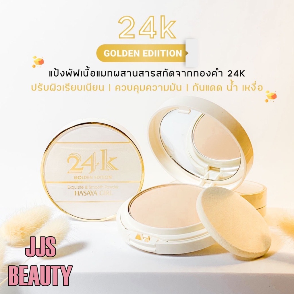 HASAYA GIRL 24K Golden Edition Smooth Powder แป้งพัฟผสมรองพื้น เนียนละเอียด คุมมัน เรียบเนียนตลอดวัน