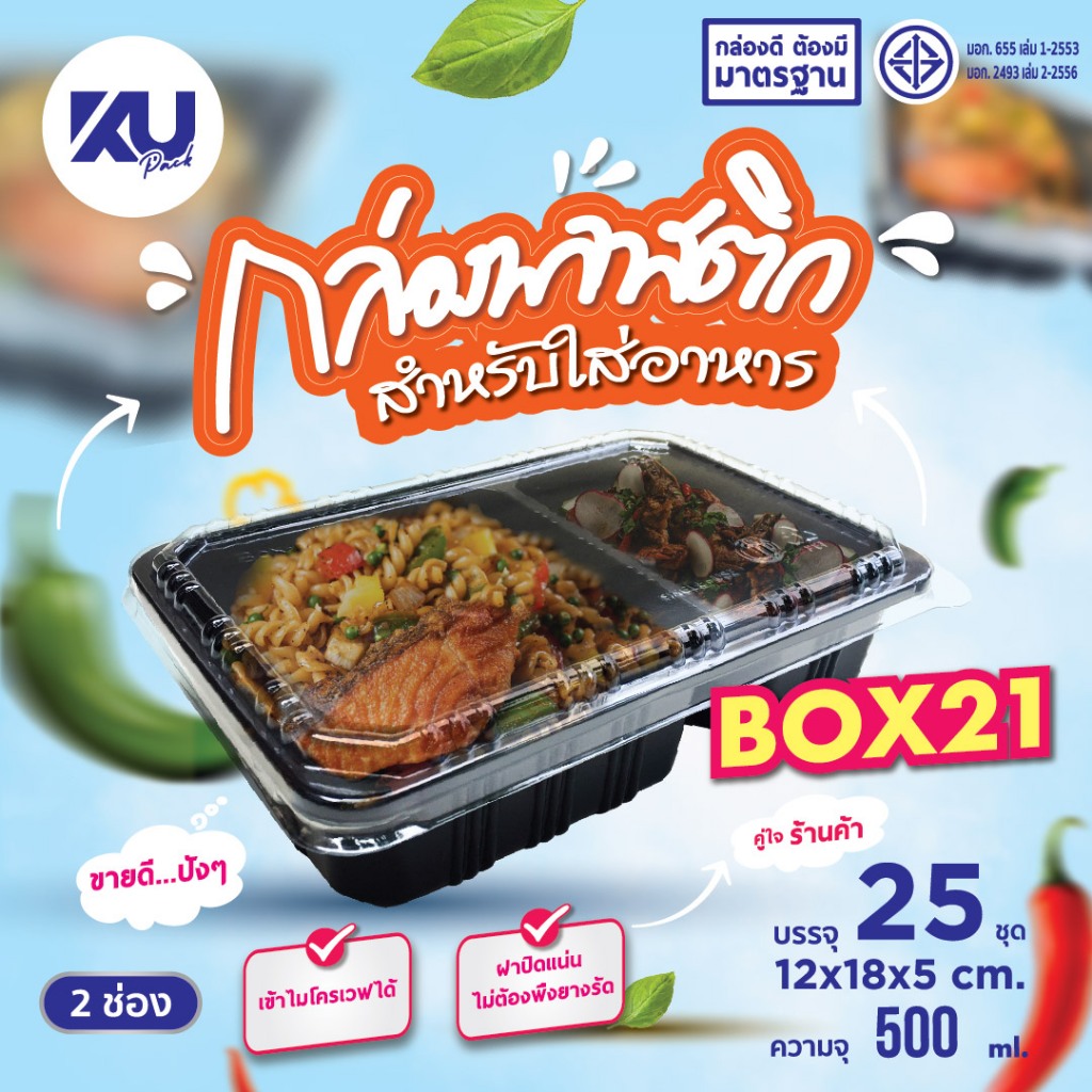 KU Pack กล่องพลาสติกใส่อาหาร 2 ช่อง สีดำ รุ่น BOX21 ขนาด 500 ml. (500 ชิ้น/ลัง)
