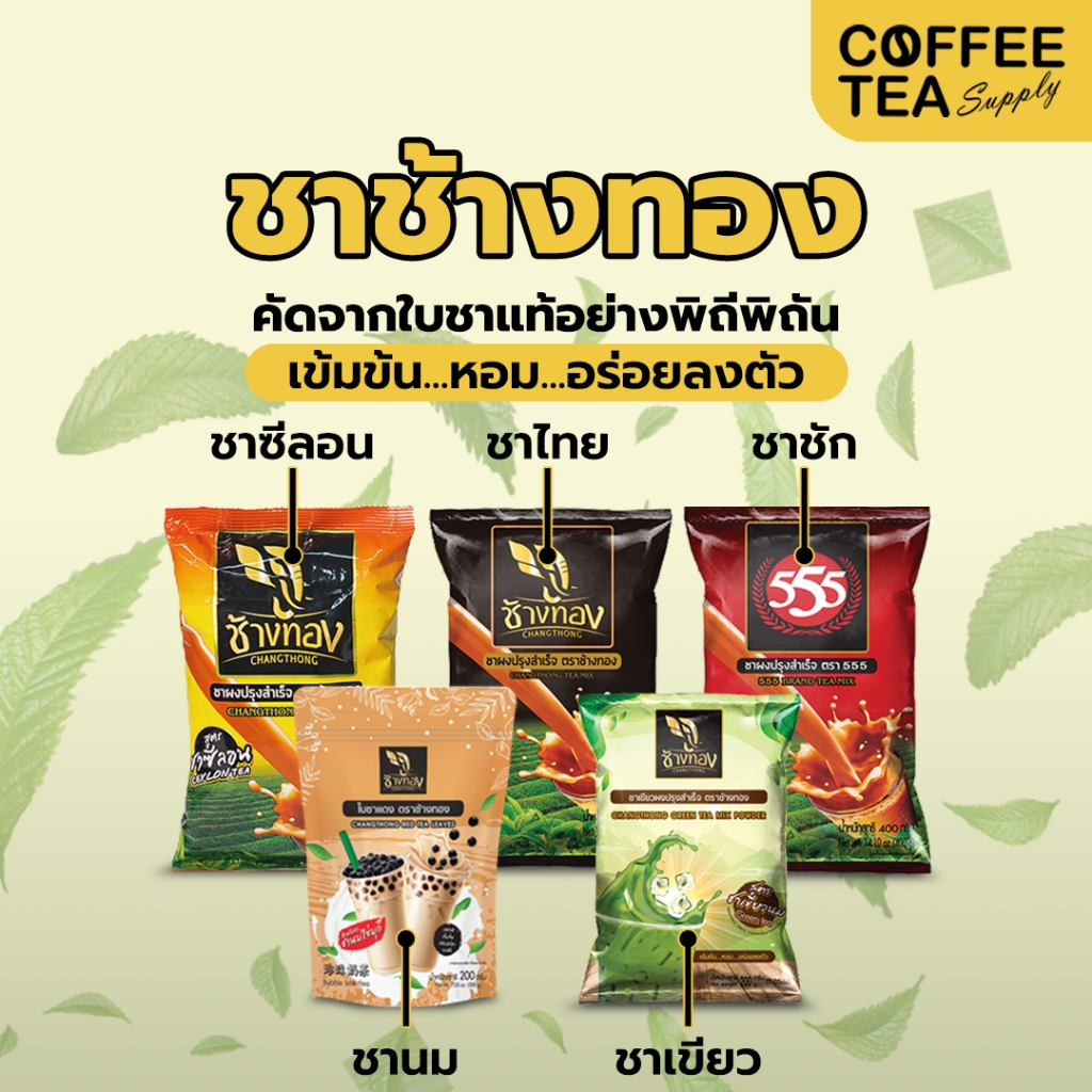 ชาไทย ชาเขียว ชาชัก ตราช้างทอง