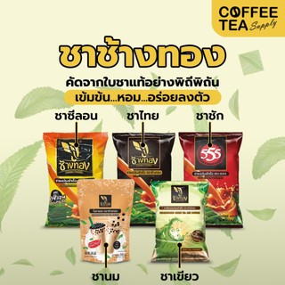 ชาไทย ชาเขียว ชาชัก ตราช้างทอง