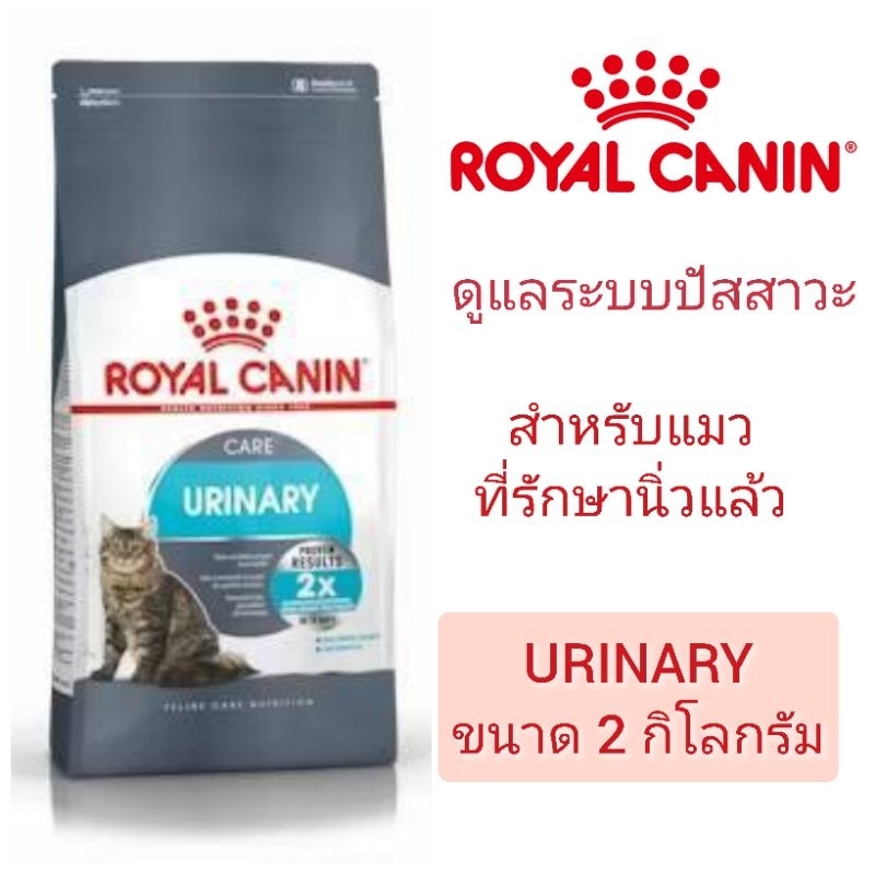 [Urinary 2 KG] Royal Canin Urinary อาหารเม็ดสำหรับแมวโต1ปีขึ้นไป 2kg