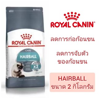 [Hairball 2KG] Royal Canin Hairball อาหารเม็ดสำหรับแมวโต1ปีข…