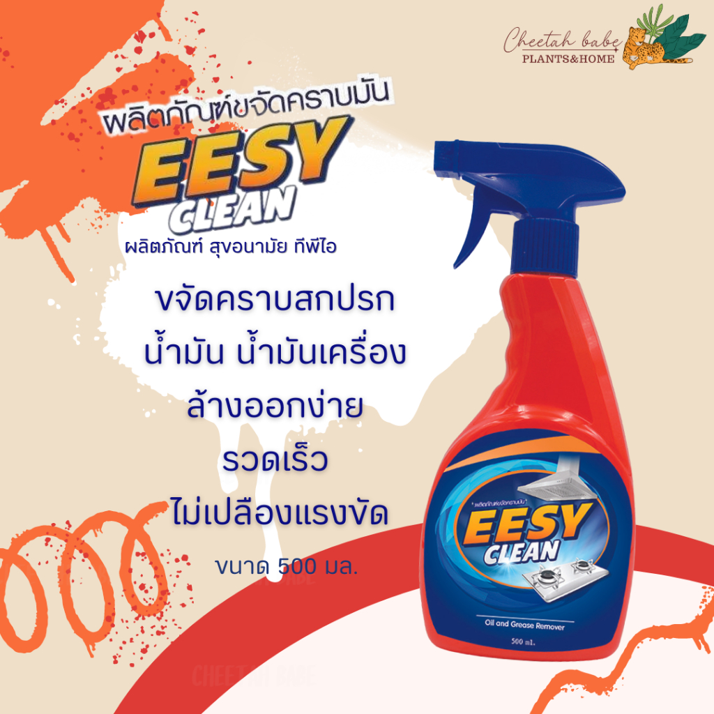 น้ำยาขจัดคราบ EESY CLEANขนาด 500 มล. ขจัดคราบสิ่งสกปรก คราบมัน สินค้าคุณภาพจาก TPIPL
