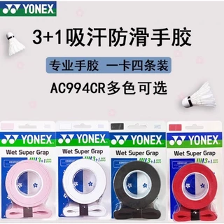 🆕️(พร้อมส่ง) YONEX รุ่น AC994CR (แพ็ค 3+1 ชิ้น) WET SUPER GRIP กริ๊ปพันด้ามลายซากุระ สินค้ารับประกันของแท้ 100%