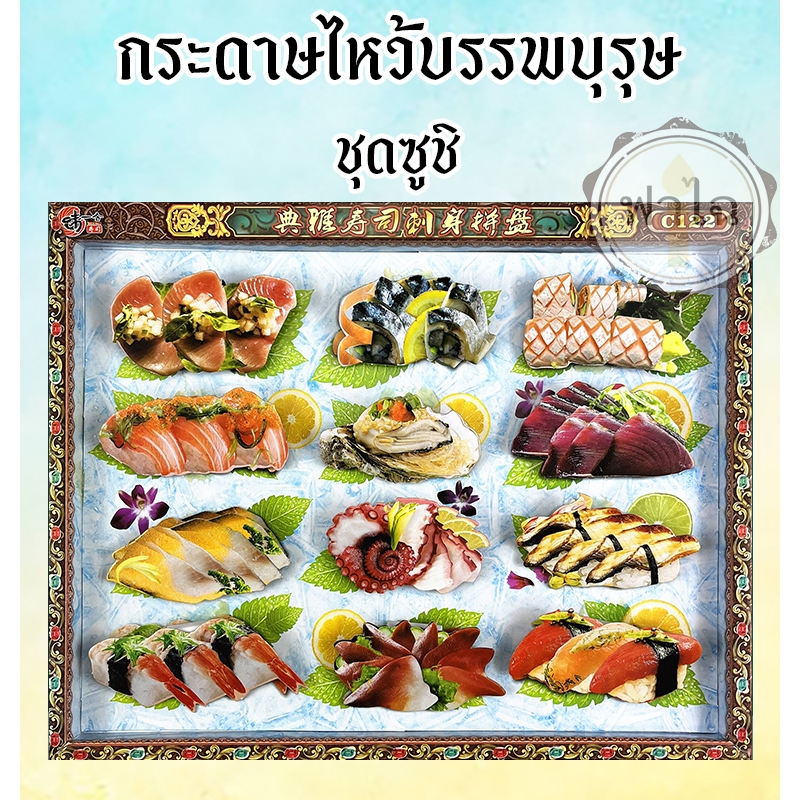 ชุดกระดาษไหว้บรรพบุรุษ (ชุดซูชิ) สิ่งของ เครื่องใช้ ของกิน อาหาร กระดาษกงเต๊ก ไหว้บรรพบุรุษ ตรุษจีน