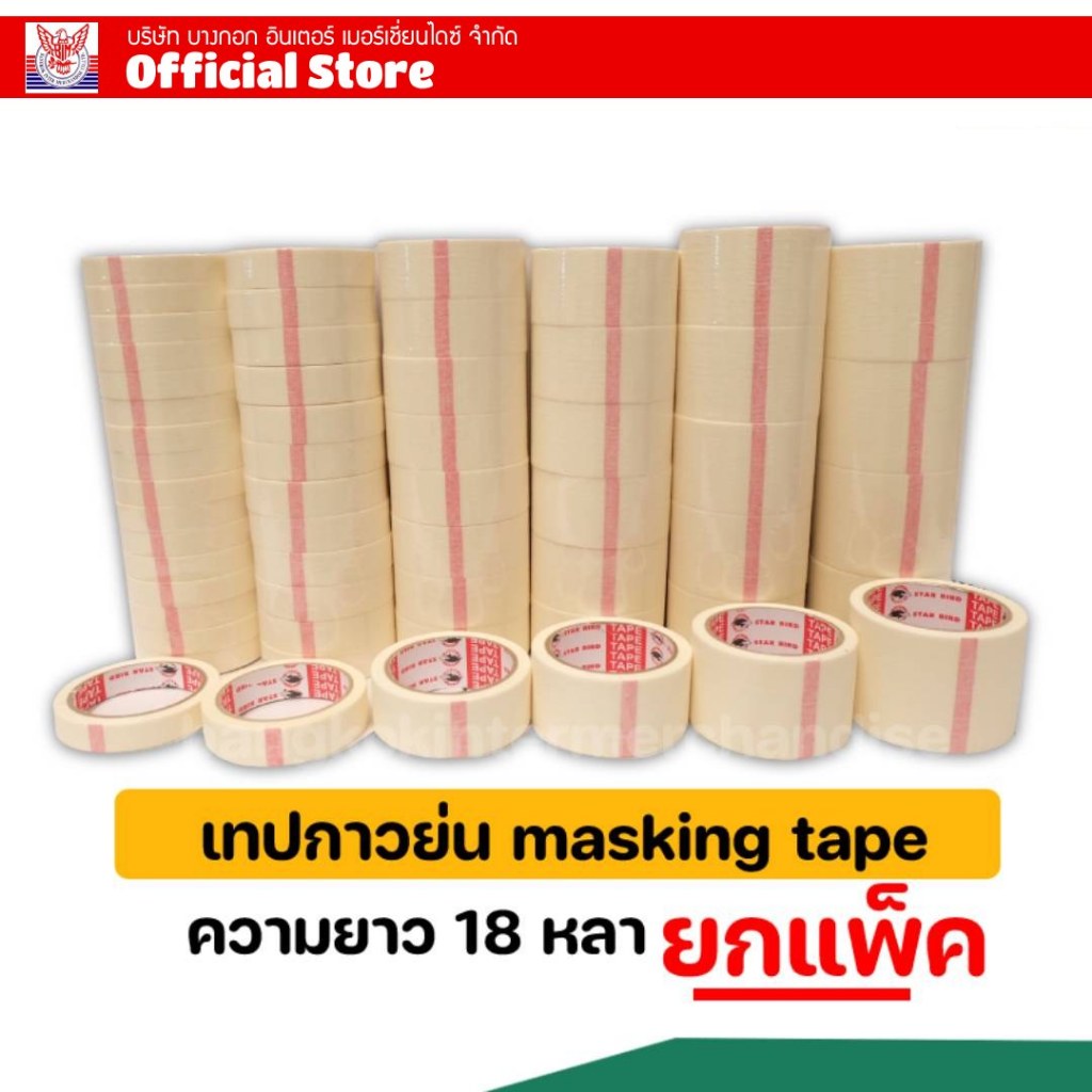 กาวย่น เทปย่น ยกแพ็ค ความยาว18หลา masking tape ตรา STARBIRD กระดาษกาวหนังไก่ กระดาษกาวย่น งานช่าง
