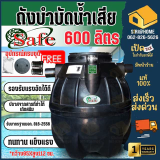 📢 ส่งฟรีกทม.ปริมณทล ต่างจังหวัดมีค่าจัดส่ง🔥 SAFE DOS ถังบำบัดน้ำเสีย 600 - 4000 ลิตร อุปกรณ์ครบชุด ถังแซท ถังบำบัด