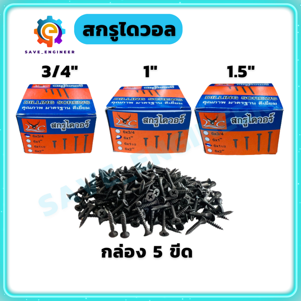 (ยกกล่อง) สกรูไดวอล์ สกรูดำ สกรูยิงฝ้า เกลียวปล่อย Screw Drywall (กล่อง 5 ขีด)