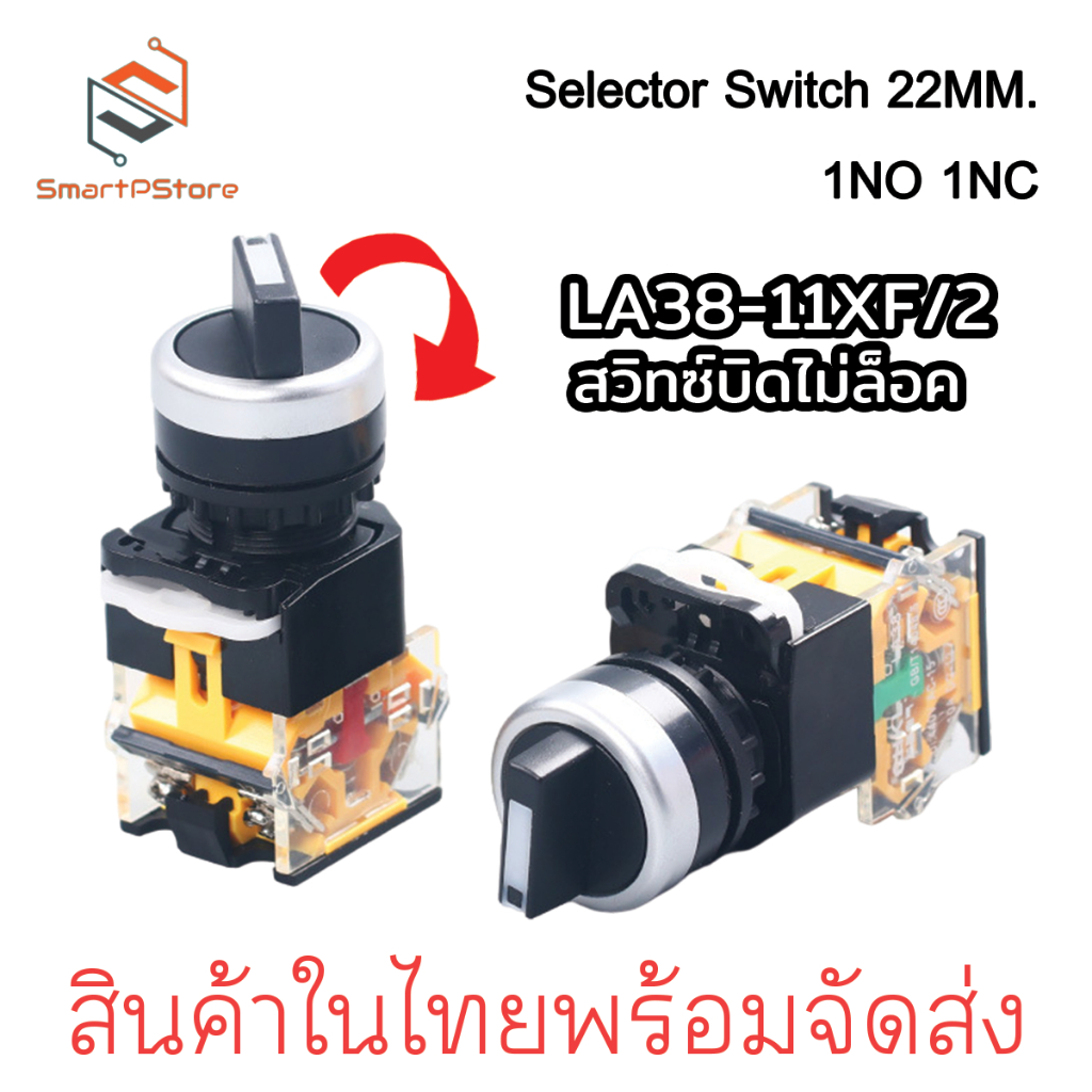 Selector Switch 2 จังหวะ บิดไม่ล็อค LA38-11XF/2 1NO 1NC ซีเล็คเตอร์สวิตซ์
